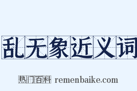 乱无象近义词是什么意思的图片